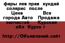 фары лев.прав. хундай солярис. после 2015. › Цена ­ 20 000 - Все города Авто » Продажа запчастей   . Курская обл.,Курск г.